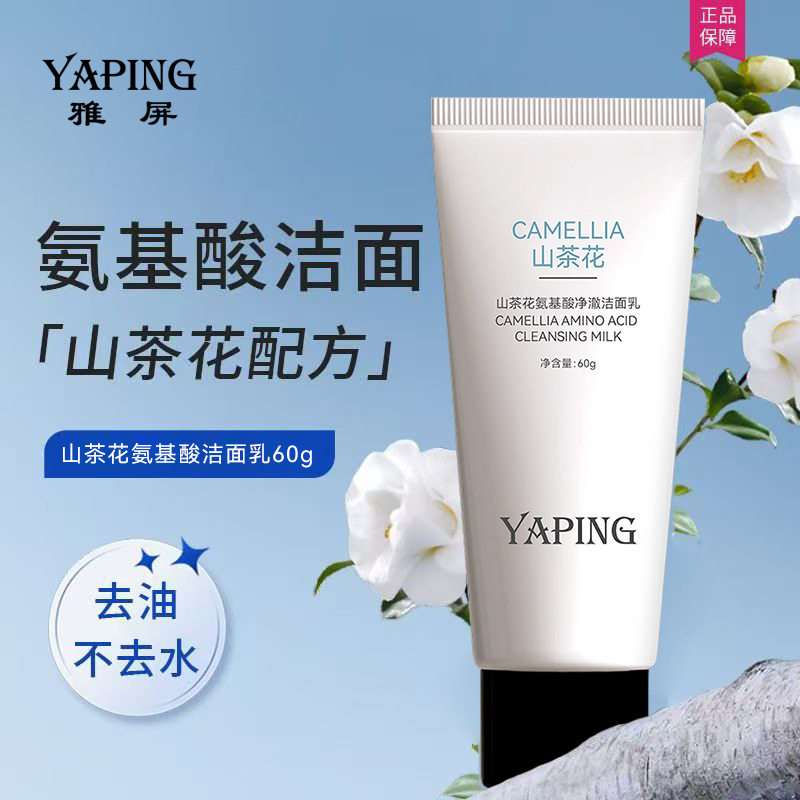 雅屏山茶花氨基酸净澈洁面乳深层清洁毛孔控油祛痘去黑头洁面乳女