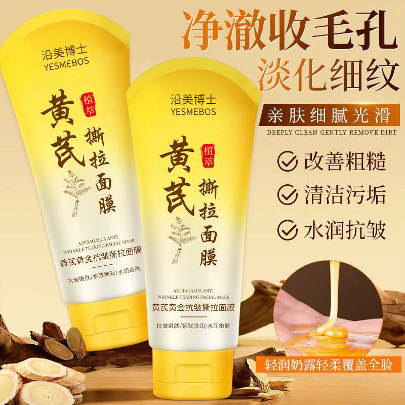 沿美博士黄芪黄金抗皱撕拉面膜去黑头粉刺收缩清洁毛孔撕拉式面膜