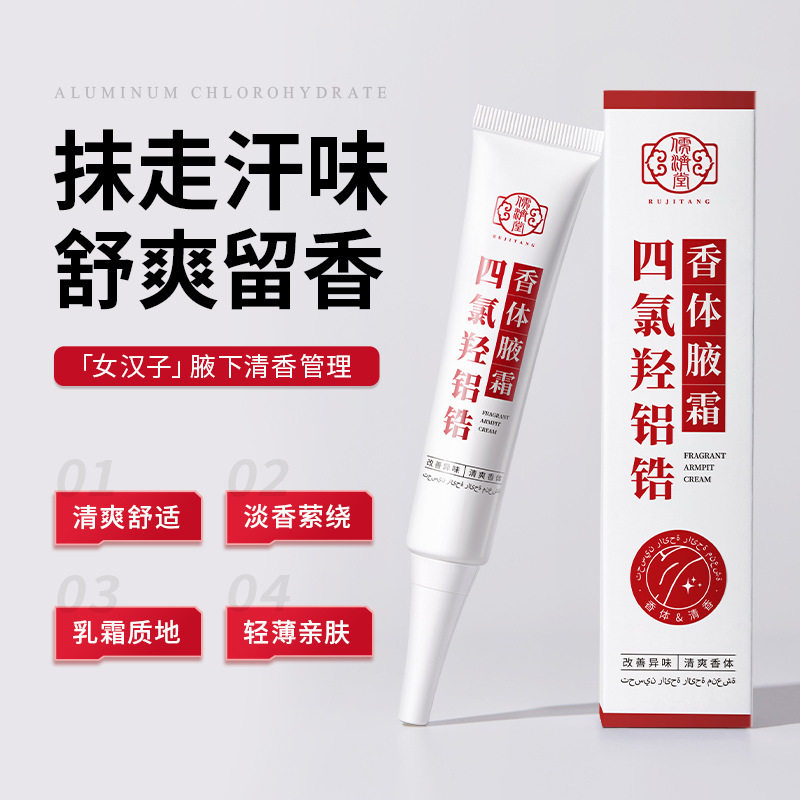 儒济堂四氯羟铝锆香体腋霜去异味狐臭清新持久干爽夏季止汗腋霜