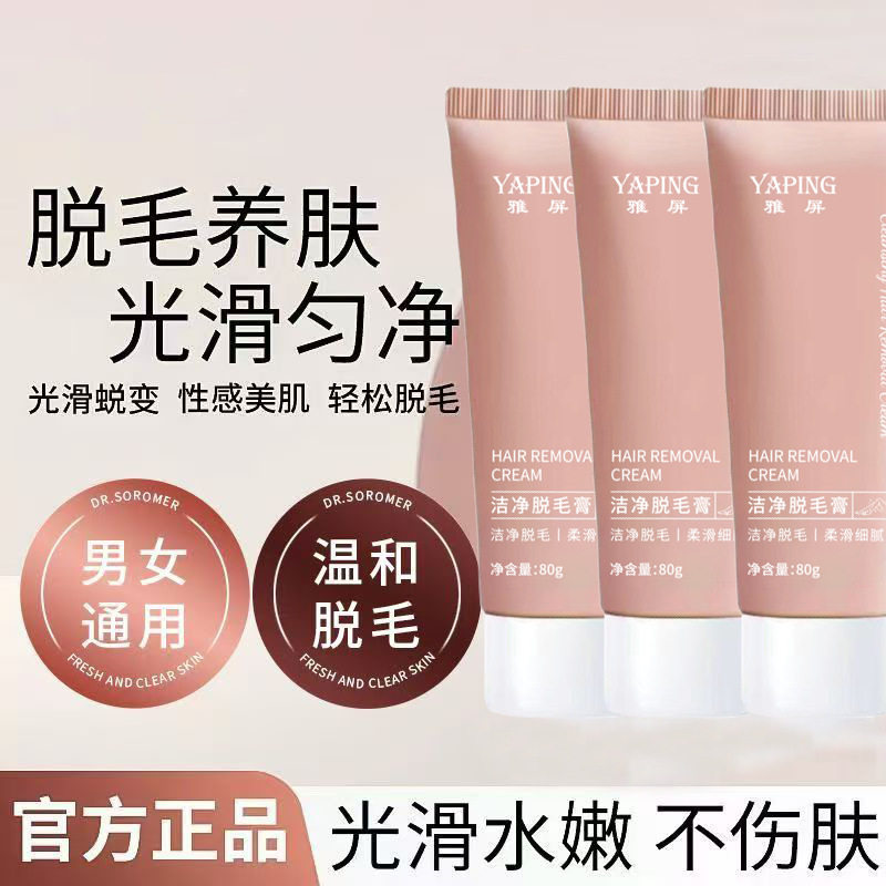 雅屏YAPING洁净脱毛膏温和快速脱腋毛毛腿手毛手臂腋下男女通用