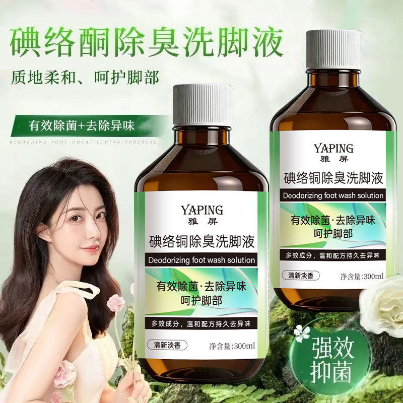 雅屏碘络铜除臭洗脚液抑杀菌止痒祛味除异味持久留香不伤肤浴足剂