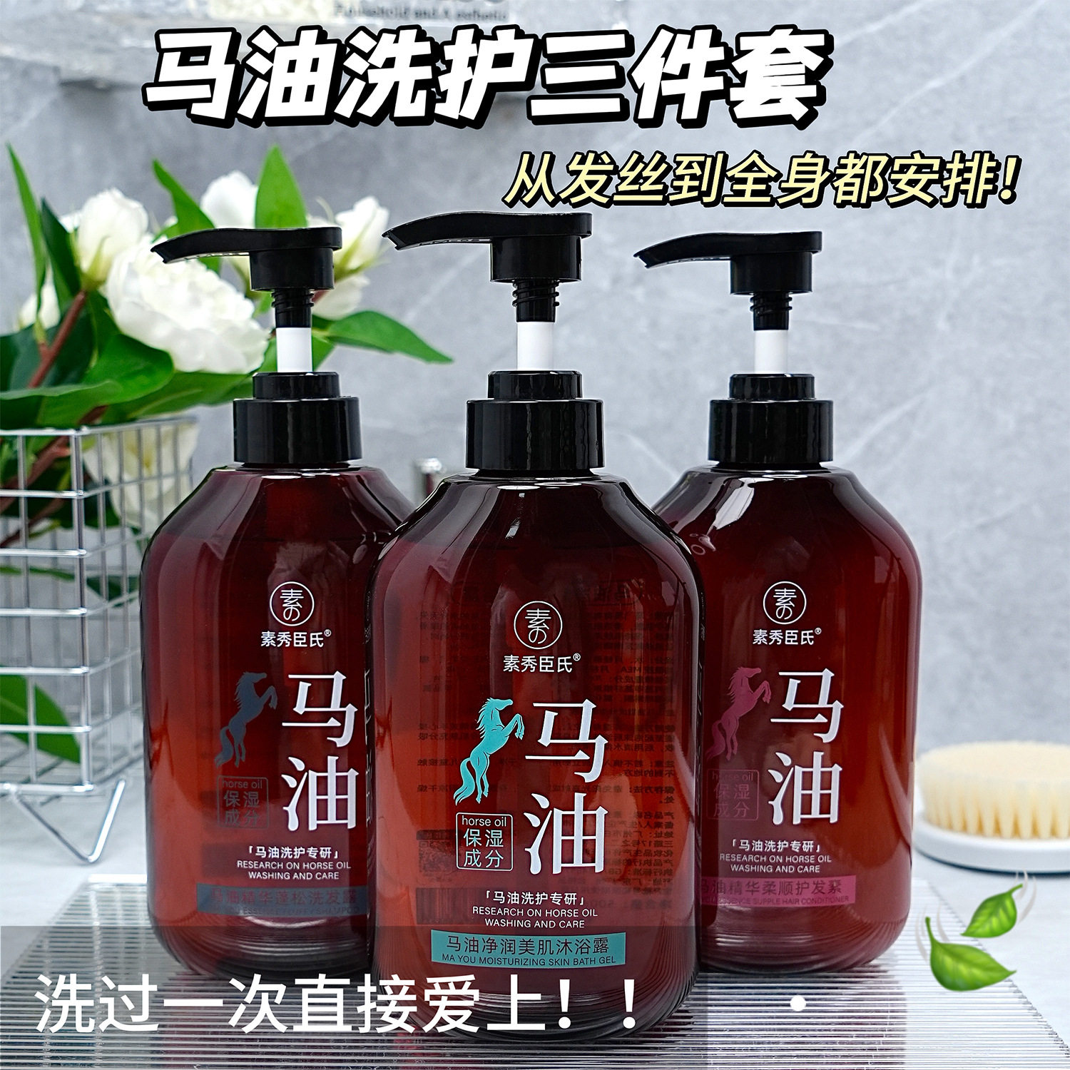 素秀臣氏马油精华洗发水沐浴露护发素去油保湿控油蓬松留香三件套