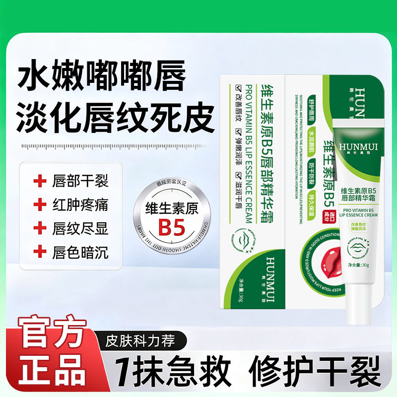 韩伦美羽维生素原B5唇部精华霜淡化嘴唇黑紫唇周黑保湿防干润唇膏