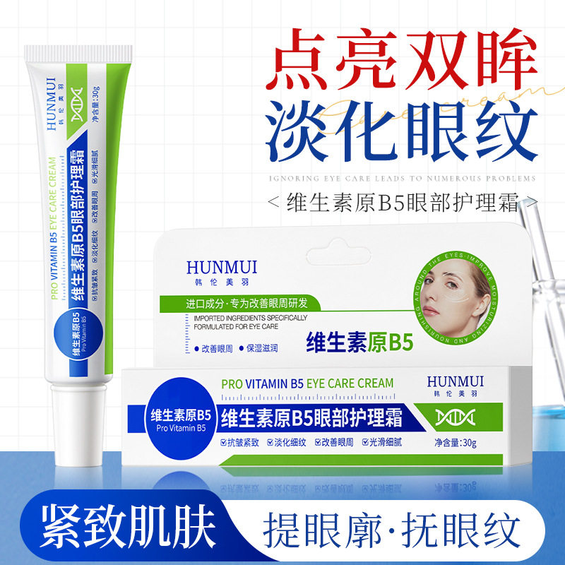 韩伦美羽维生素原B5眼部护理霜眼霜抗皱淡化细纹黑眼圈紧致眼霜