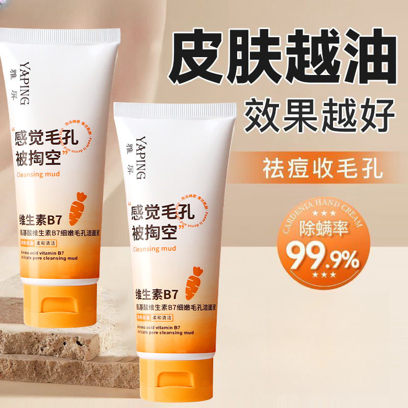 雅屏氨基酸维生素B7细嫩毛孔洁面泥 深层清洁控油保湿干爽洗面奶