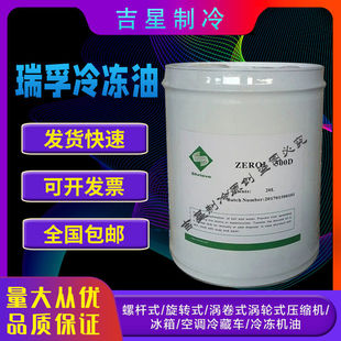 瑞孚500D冷冻机油工厂冷库商场螺杆机离心机油ZEROLESTER68SLZERO