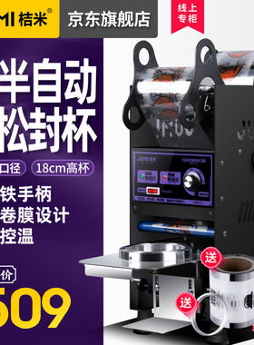 桔米（JUMI）自动卷膜封口机铁半自动封杯机商用手压奶茶豆浆18cm