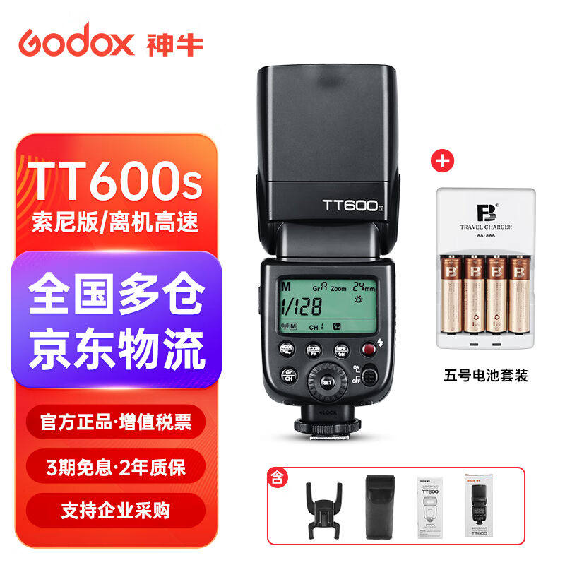 神牛TT600S闪光灯离机高速微单相机a7IIa7m3a7r外置热靴灯户外补