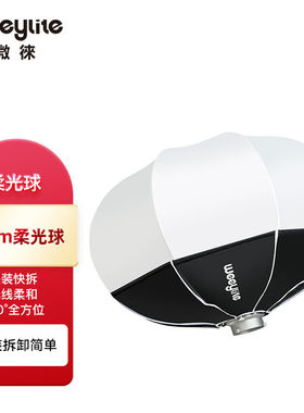 唯卓仕（VILTROX）柔光球保荣卡口球形柔光罩65cm80cm便携直播间