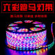跑马灯带led七彩户外变色超亮防水门头彩灯双排室外霓虹220软灯条