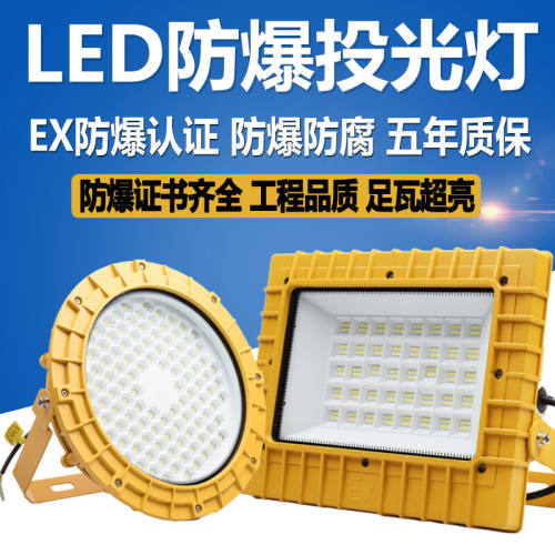 千奕防爆灯led仓库厂房车间化工厂防爆型投光灯50W200W三防灯加油