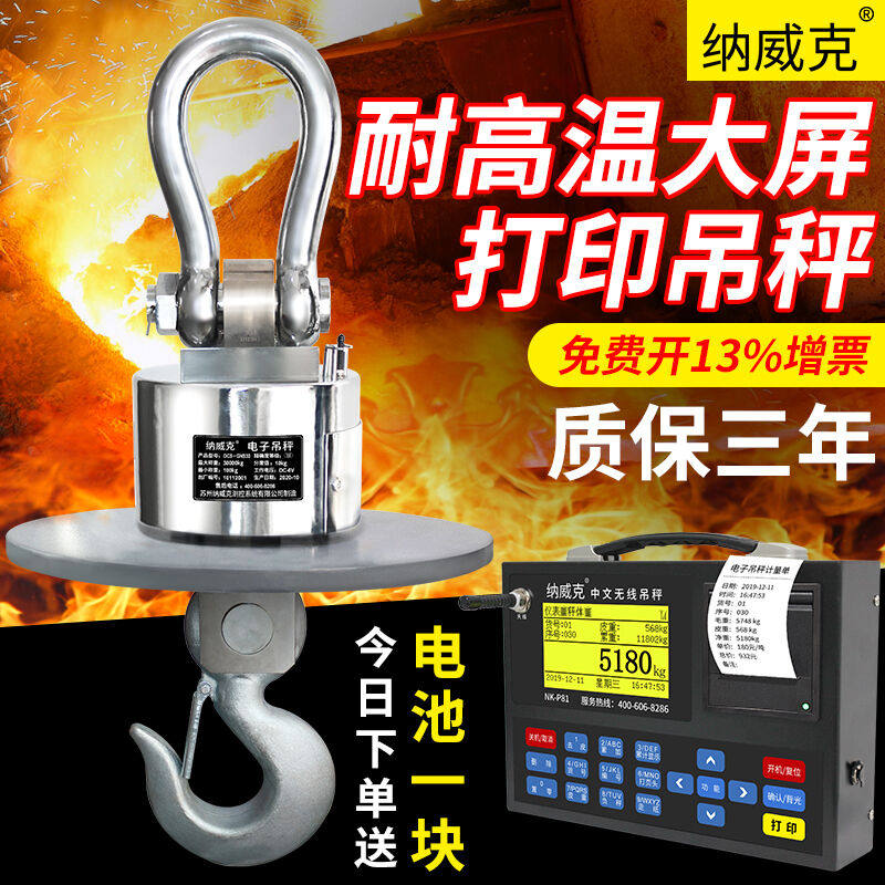 纳威克耐高温冶金电子吊秤无线打印吊磅30t高温吊磅称10吨行车秤2