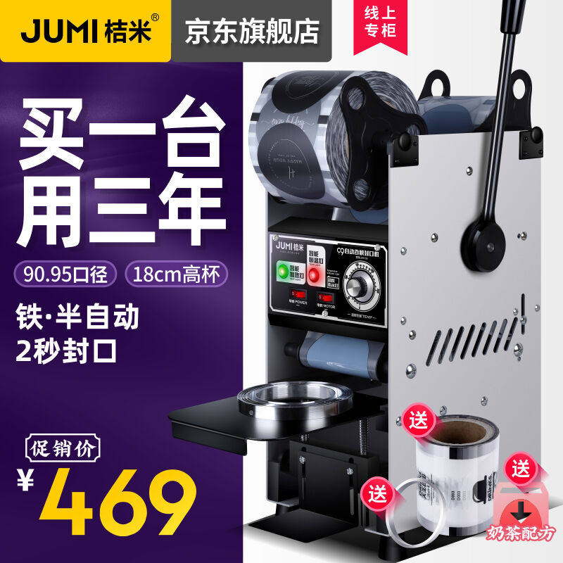 2023桔米铁半自动封杯机自动卷膜封口机商用手压奶茶豆浆高杯封口属于什么档次？