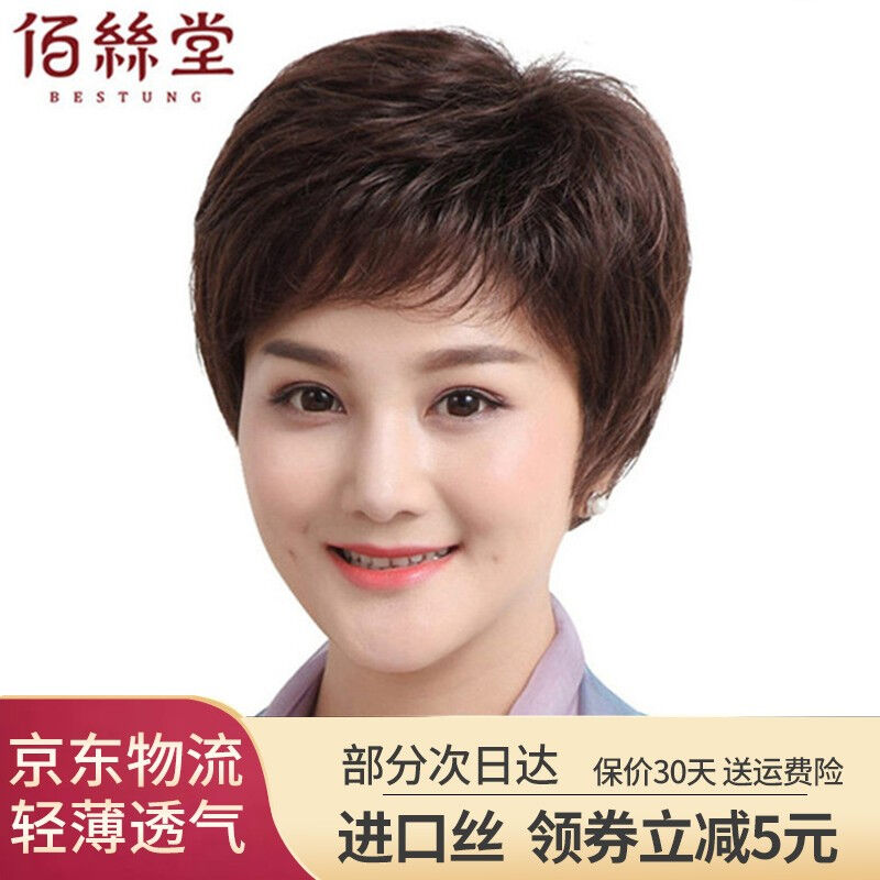 佰丝堂假发短发女中老年妈妈真发假发套【经典发型新款b053】真人