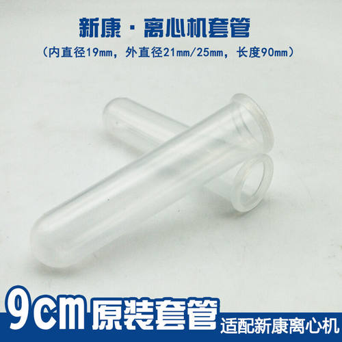 新康牌离心机套管离心机试管离心管2ml半透明塑料离心机通配套管6