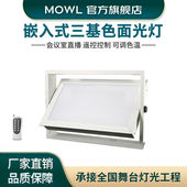 MOWL嵌入式 三基色LED面光舞台灯舞室柔光摄影直播补光灯遥控控制