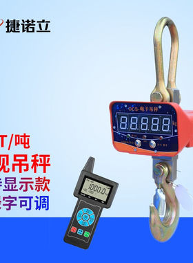 捷诺立(JNL)70535电子吊秤高精度3t大吊钩称T行车挂钩秤无线遥控