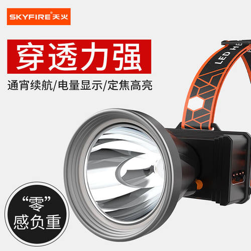 天火（SkyFire）头灯强光超亮夜钓灯超长续航钓鱼灯头戴式白光矿