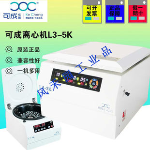 湖南可成离心机台式/立式高速/低速离心机L3-4K/L2-5K/L5-4KRL2-4