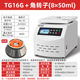 TG16G 数显无刷变频实验室用角转子离心机TG TG20G高速离心机台式