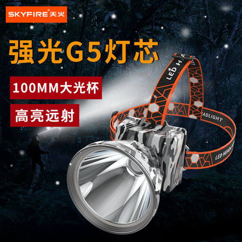 天火（SkyFire）头灯强光超亮白光电筒头戴式LED矿灯超长续航1000