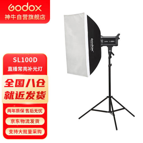 神牛(Godox)补光灯SL100D双色温视频直播补光灯拍照SL100D+60*90