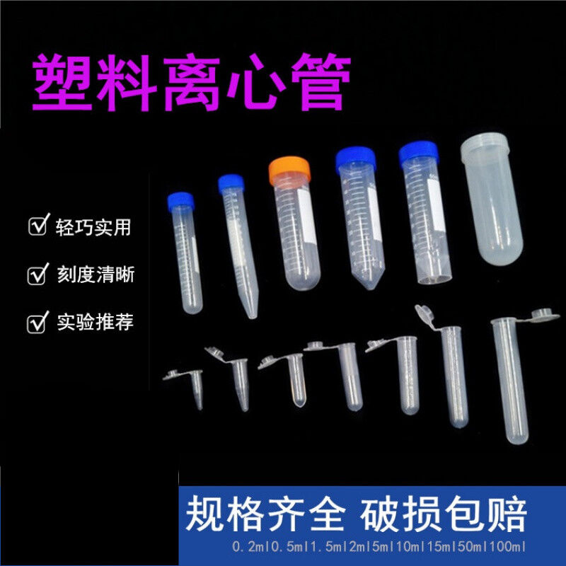 带刻度离心管耗材用试管连盖展示瓶螺口离心机塑料管实验室种子10