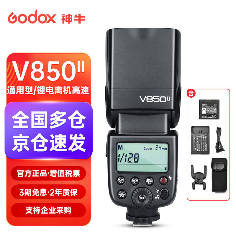 神牛(Godox)V850II闪光灯户外热靴机顶灯内置锂电单反相机通用