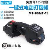 MPPKMT16一键式 电动打包机19pet塑钢带全自动热熔免扣捆扎机塑料