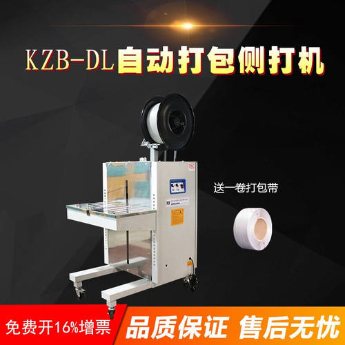 翼盟KZB-DL自动打包机侧打机/水产机/PP带包装机/纸箱捆扎机
