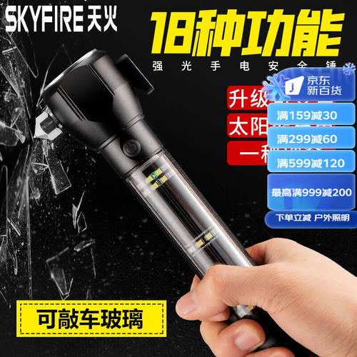 天火(skyfire)多功能手电筒太阳能消防汽车安全锤强光超亮充电应