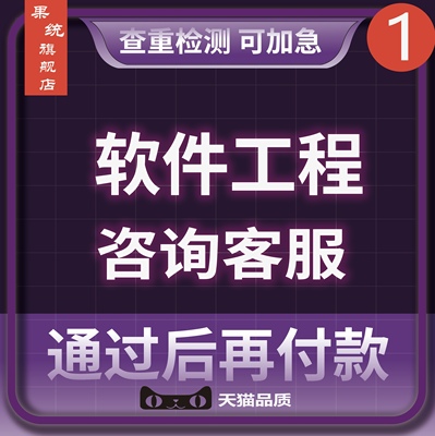 【软件工程加急】代码系统实现流程图本科硕士研究生开题查重报告