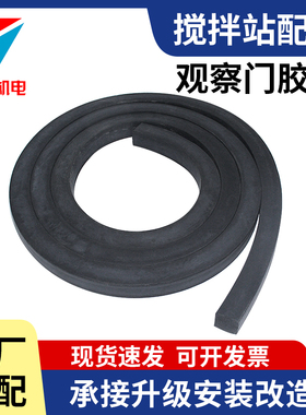 仕高玛中联三一搅拌站主机上盖防尘密封条观察门方形黑色橡胶条