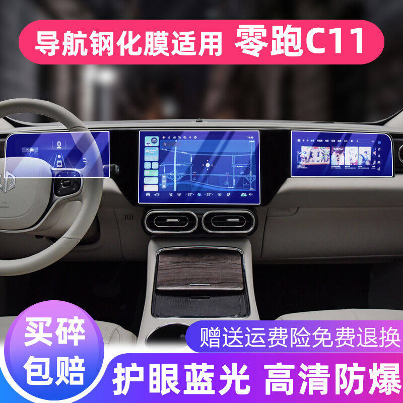 乔莱祥源2021款零跑C11导航膜钢化膜领跑C11专用中控屏幕保护贴膜怎么看?