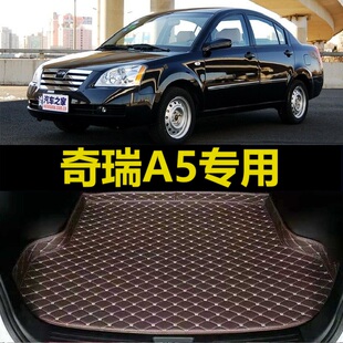 10年2006 奇瑞A5后备箱垫05 2009老款 2008 尾仓厢垫