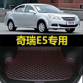 15年2016老款 奇瑞E5后备箱垫11 内饰专用尾仓行李厢垫子