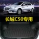 2016老款 长城C50后备箱垫12 15年2012 腾翼专用尾仓厢垫子