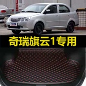 2012老款 奇瑞旗云1后备箱垫08 11年2010 专用尾仓行李厢垫