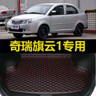2012老款 奇瑞旗云1后备箱垫08 11年2010 专用尾仓行李厢垫