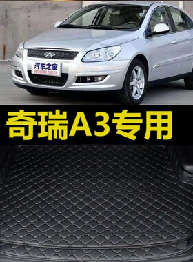 奇瑞A3后备箱垫08 09 10 11年2010 2012款三厢两厢尾仓行李厢垫子