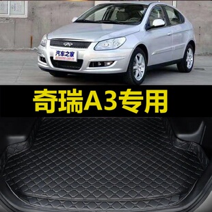 2012款 奇瑞A3后备箱垫08 11年2010 三厢两厢尾仓行李厢垫子