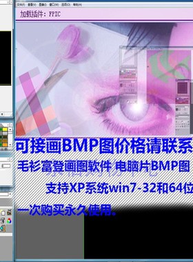 富登毛衫画图软件怡v2注册版支持win7系统画bmp图软件p图软件
