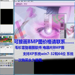 富登毛衫画图软件怡v2注册版支持win7系统画bmp图软件p图软件