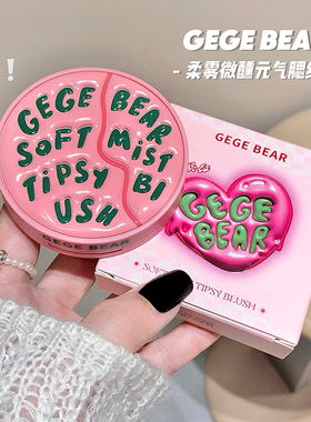Gegebear元气腮红裸妆淡颜低饱和膨胀收缩色面部修容纯欲裸色胭脂
