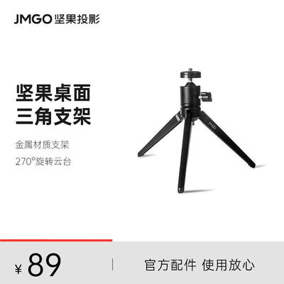 坚果（JMGO）投影仪支架桌面三脚支架适配/G9/G9S/P3S投影仪