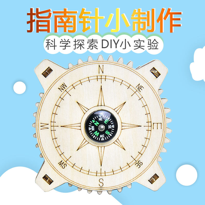 DIY自制指南针儿童益智手工制作