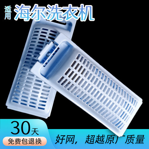 适用海尔至爱关爱洗衣机过滤网盒