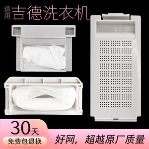 适用吉德洗衣机过滤网袋盒