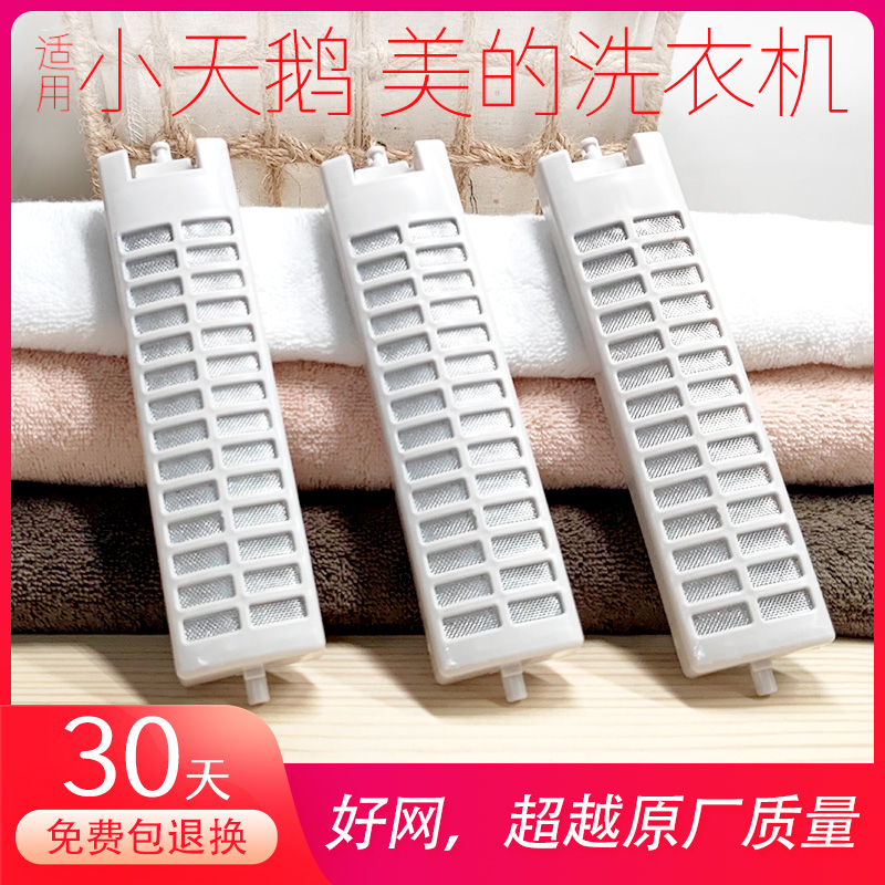 适用小天鹅洗衣机过滤网盒配件