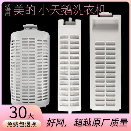 适用美的洗衣机过滤网盒槽器内网袋全自动波轮通用漏网兜配件大全